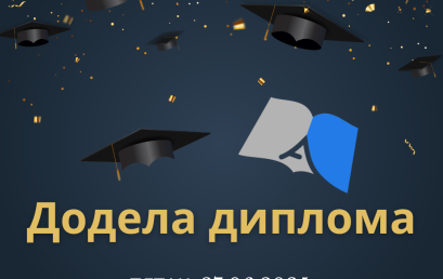 Свечана додела диплома