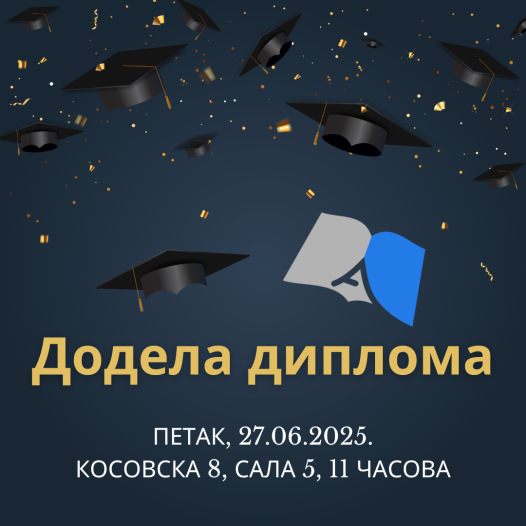 Свечана додела диплома