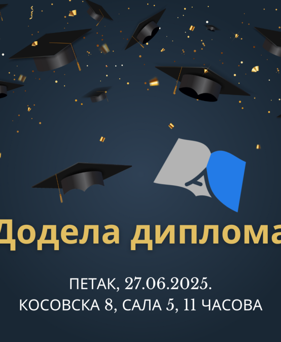 Свечана додела диплома